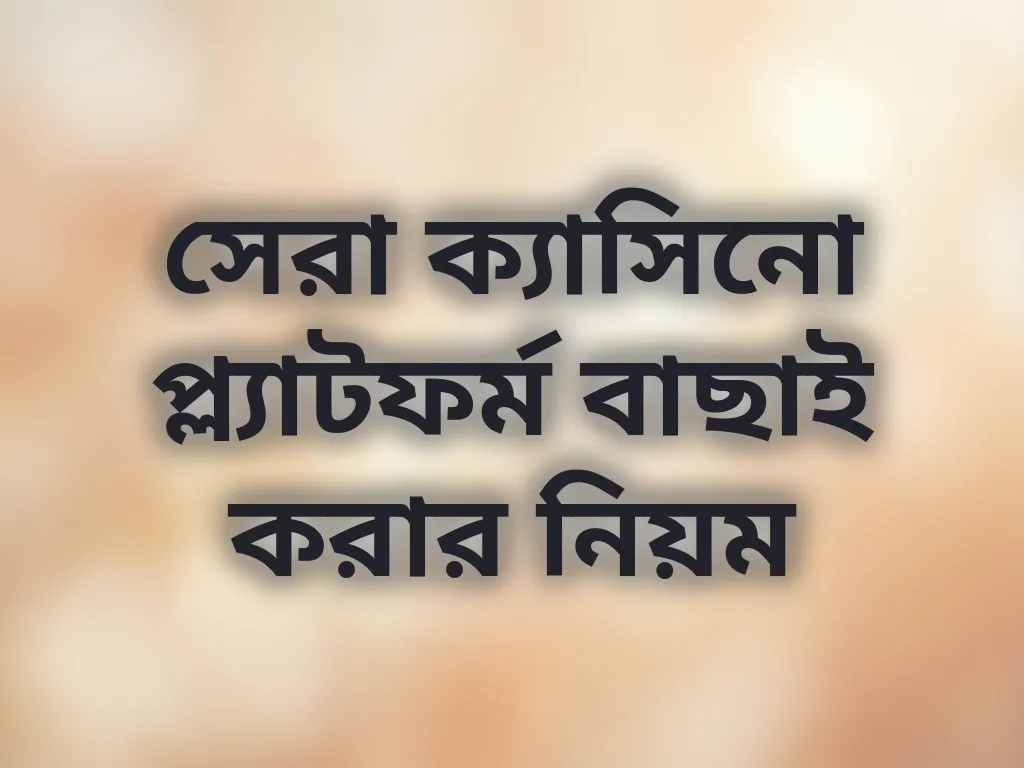 প্ল্যাটফর্ম বাছাই নিয়ম