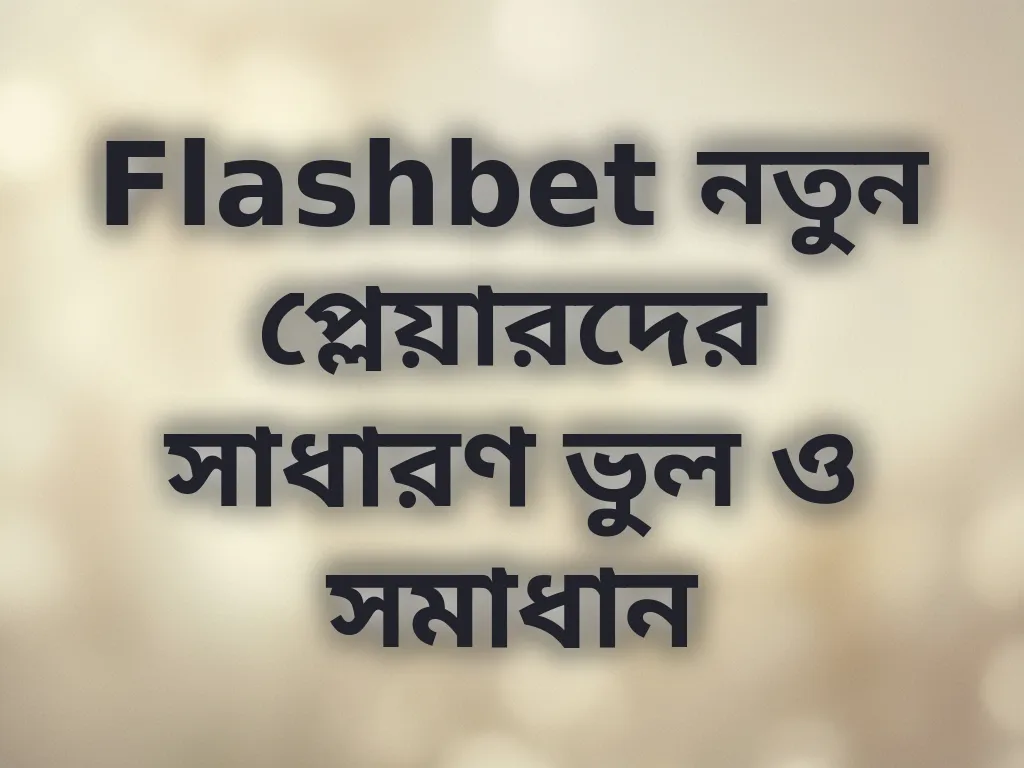 নতুন প্লেয়ারের ভুল