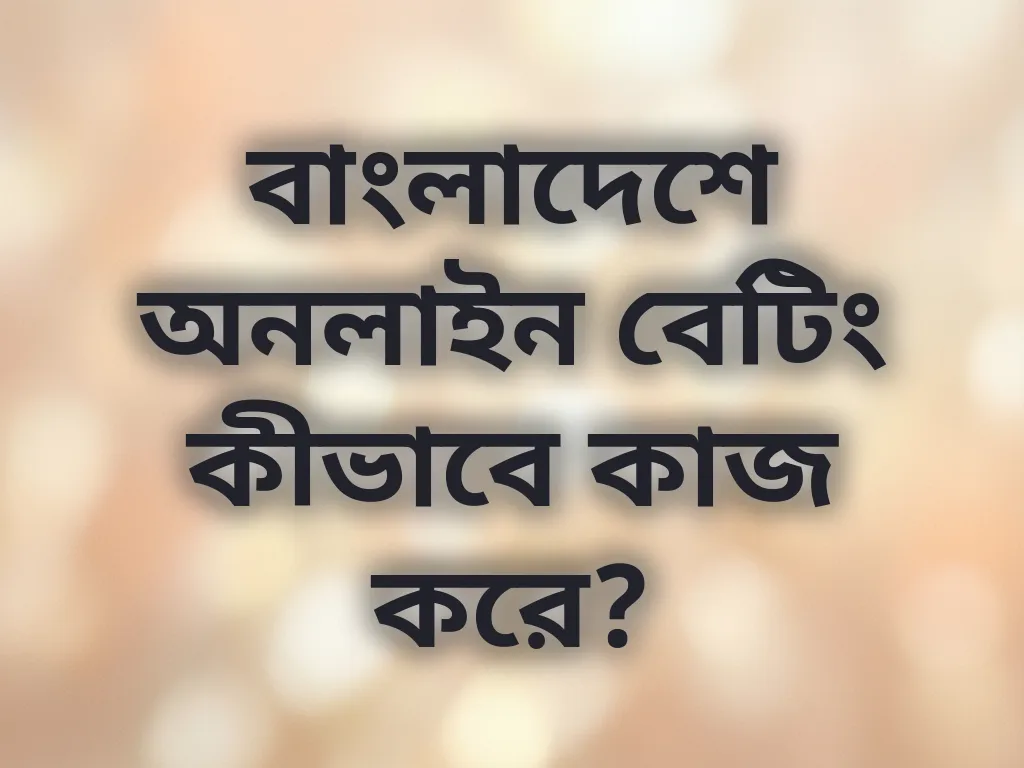 বেটিং সিস্টেম বাংলাদেশ